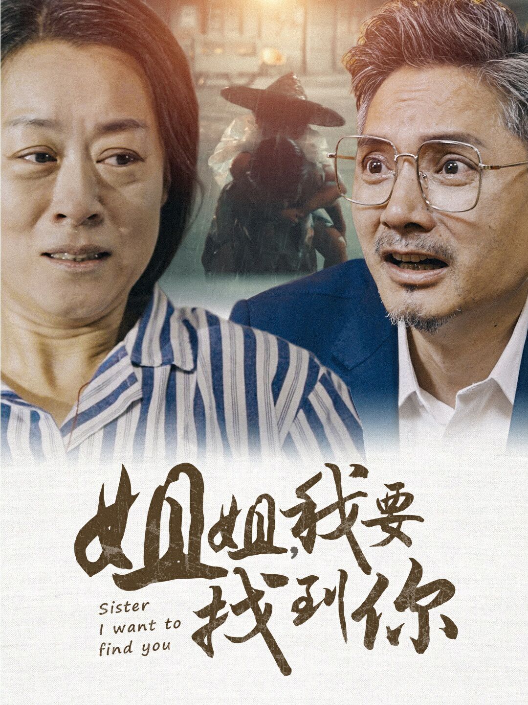 姐姐我要找到你 - 第58集完结_台前幕后_德辉菲林-剧透网